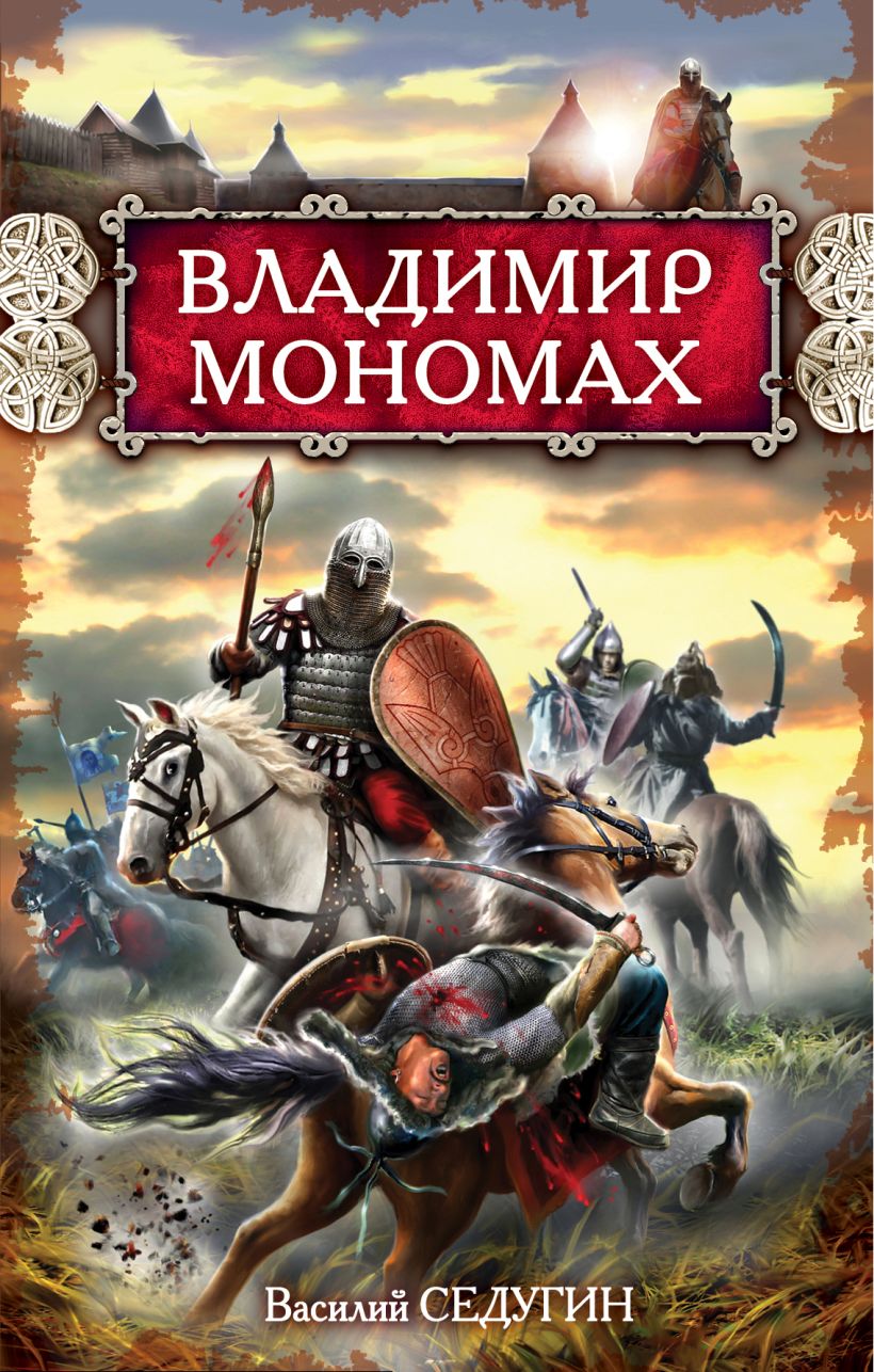 Книга Владимир Мономах Василий Седугин - купить, читать онлайн отзывы и  рецензии | ISBN 978-5-699-44341-3 | Эксмо