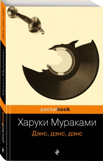 Дэнс, дэнс, дэнс Дэнс, дэнс, дэнс Мураками Х.