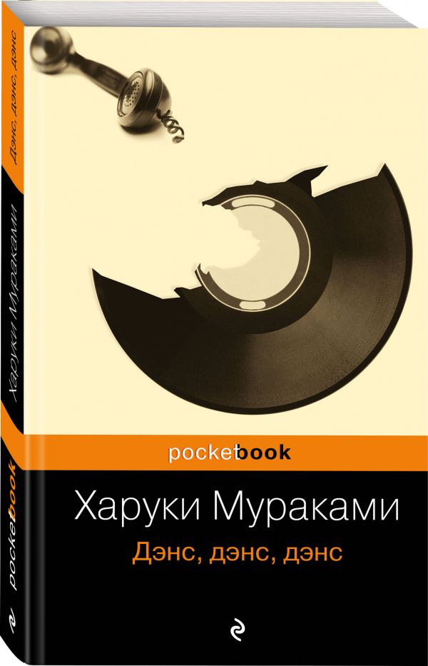 Дэнс, дэнс, дэнс Дэнс, дэнс, дэнс Мураками Х.