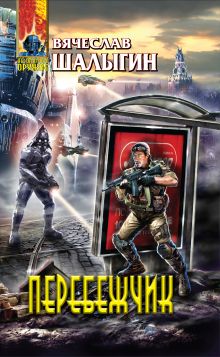 Обложка Перебежчик Шалыгин В.В.