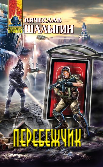 Перебежчик Перебежчик Шалыгин В.В.