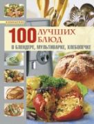 100 лучших блюд в блендере, мультиварке, хлебопечке 100 лучших блюд в блендере, мультиварке, хлебопечке