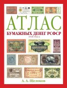 Атлас бумажных денег РСФСР. 1918-1924 гг. Атлас бумажных денег РСФСР. 1918-1924 гг.