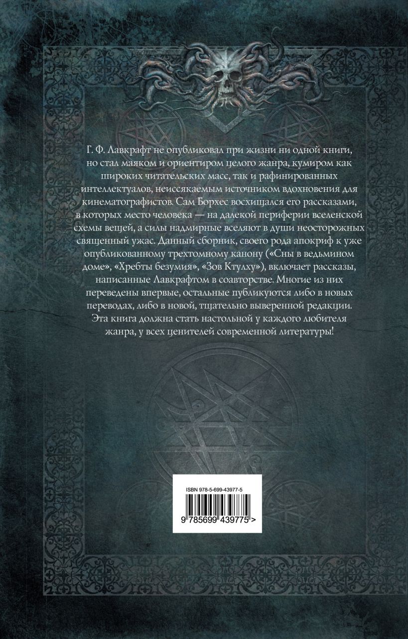 Книга Ужас в музее Говард Филлипс Лавкрафт - купить, читать онлайн отзывы и  рецензии | ISBN 978-5-699-43977-5 | Эксмо