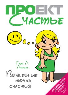 Волшебные точки счастья