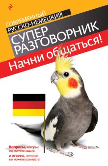 Обложка Начни общаться! Современный русско-немецкий суперразговорник Бережная В.В.
