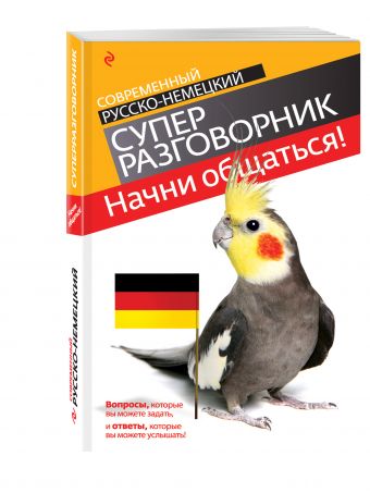Начни общаться! Современный русско-немецкий суперразговорник Начни общаться! Современный русско-немецкий суперразговорник Бережная В.В.
