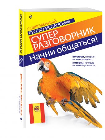 Начни общаться! Современный русско-испанский суперразговорник Начни общаться! Современный русско-испанский суперразговорник Прус Н.А.