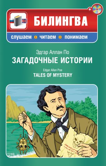Загадочные истории. (+CD) Загадочные истории. (+CD) По Э.А.