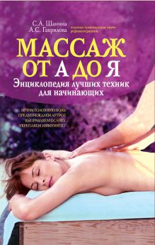 Массаж от А до Я: энциклопедия лучших техник для начинающих