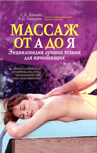 Обложка Массаж от А до Я: энциклопедия лучших техник для начинающих Гаврилова А.С., Шанина С.А.