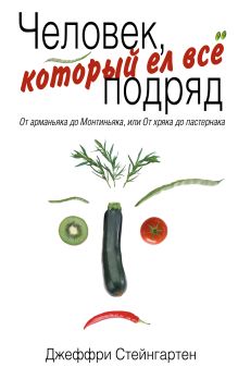 Человек, который ел все подряд: От арманьяка до Монтиньяка, или От хряка до пастернака