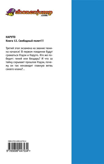 Наруто. Книга 12. Свободный полет!!! Наруто. Книга 12. Свободный полет!!! Кисимото М.