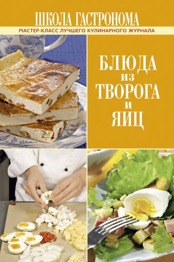 Школа Гастронома. Блюда из творога и яиц Школа Гастронома. Блюда из творога и яиц