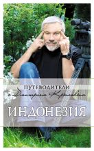 Индонезия: путеводитель. 2-е изд., испр. и доп. Индонезия: путеводитель. 2-е изд., испр. и доп.