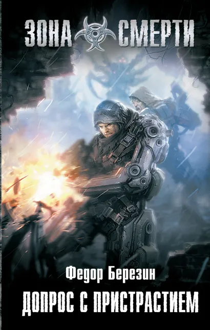 Обложка Допрос с пристрастием Березин Ф.Д.