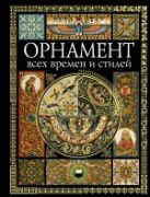 Орнамент всех времен и стилей. (супер) Орнамент всех времен и стилей. (супер)
