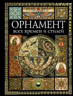 Орнамент всех времен и стилей. (супер) Орнамент всех времен и стилей. (супер) Лоренц Н.Ф.