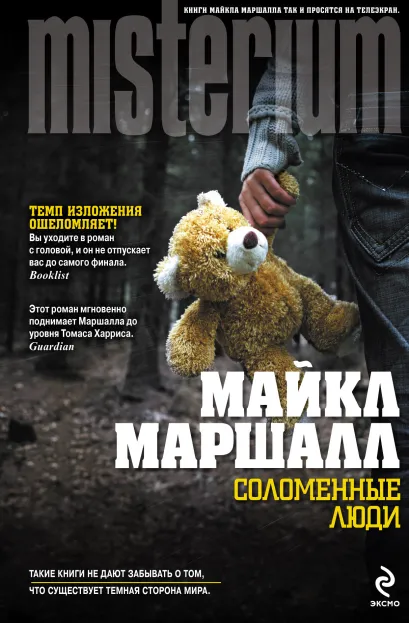 Обложка Соломенные люди Майкл Маршалл