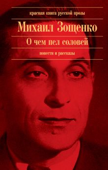 О чем пел соловей: повести и рассказы