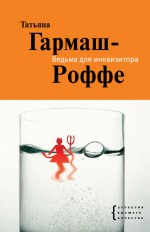 Ведьма для инквизитора: роман