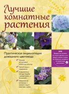 Лучшие комнатные растения. Практическая энциклопедия домашнего цветовода. (+DVD) Лучшие комнатные растения. Практическая энциклопедия домашнего цветовода. (+DVD)