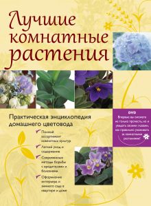 - Лучшие комнатные растения. Практическая энциклопедия домашнего цветовода. (+DVD) обложка книги - Лучшие комнатные растения. Практическая энциклопедия домашнего цветовода. (+DVD) обложка книги