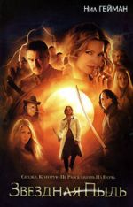 Звездная пыль. Романтическая история, случившаяся в Волшебной Стране