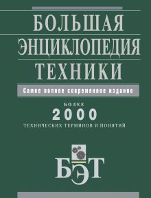 Большая энциклопедия техники