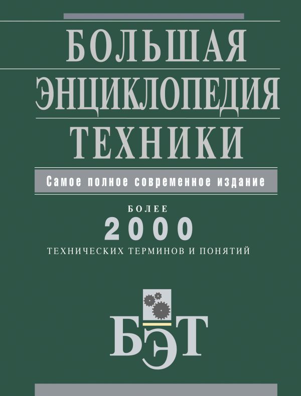 Большая энциклопедия техники Большая энциклопедия техники