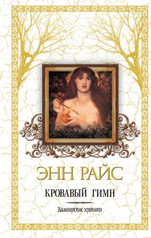Кровавый гимн