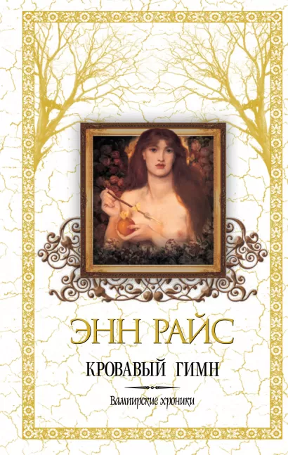 Обложка Кровавый гимн Райс Э.