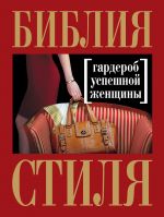 Библия стиля: гардероб успешной женщины