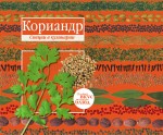 Кориандр. Базилик. (книга-перевертыш)