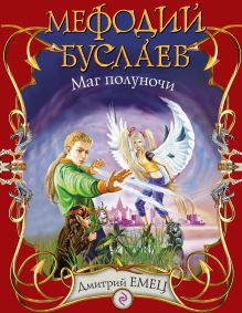 Мефодий Буслаев. Маг полуночи: повесть