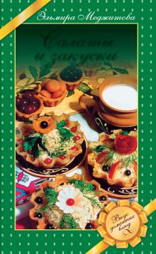Салаты и закуски. Вкус домашних блюд