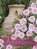 Розы. История одной любви (Подарочные издания. Энциклопедии цветовода, дачника) обложка книги Розы. История одной любви (Подарочные издания. Энциклопедии цветовода, дачника) обложка книги