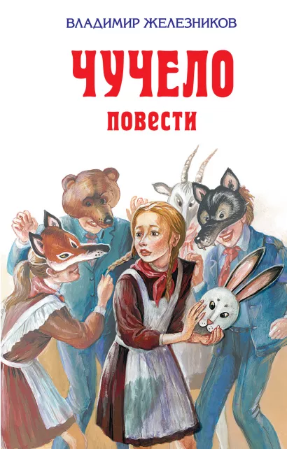 Обложка Чучело Владимир Железников