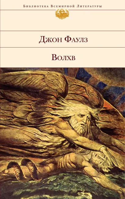 Обложка Волхв Джон Фаулз