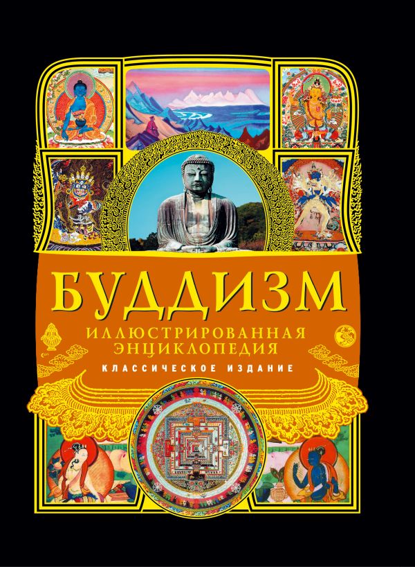 Буддизм: иллюстрированная энциклопедия Буддизм: иллюстрированная энциклопедия