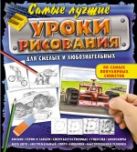 Самые лучшие уроки рисования для смелых и любознательных Самые лучшие уроки рисования для смелых и любознательных