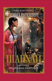 Шанхай. Кн. 1: Предсказание императора