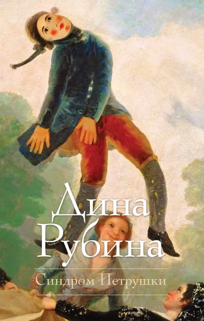 Обложка Синдром Петрушки Дина Рубина