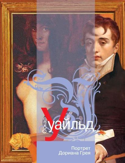 Обложка Портрет Дориана Грея Оскар Уайльд