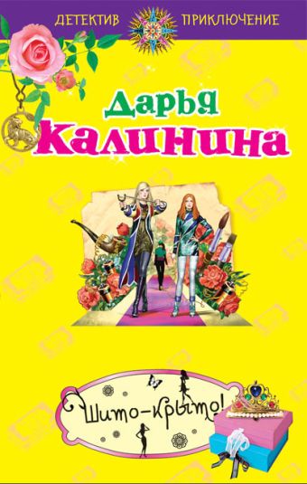 Шито-крыто!: роман Шито-крыто!: роман Калинина Д.А.