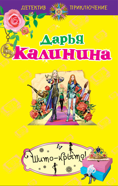 Шито-крыто!: роман Шито-крыто!: роман Калинина Д.А.