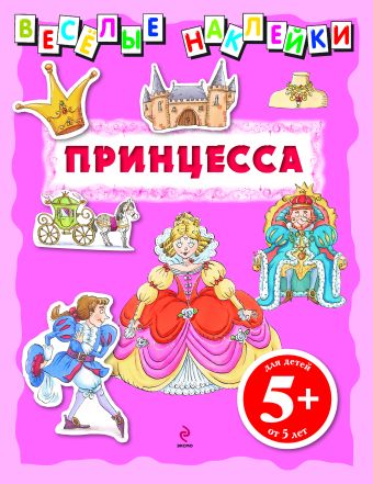 5+ Веселые наклейки. Принцесса 5+ Веселые наклейки. Принцесса