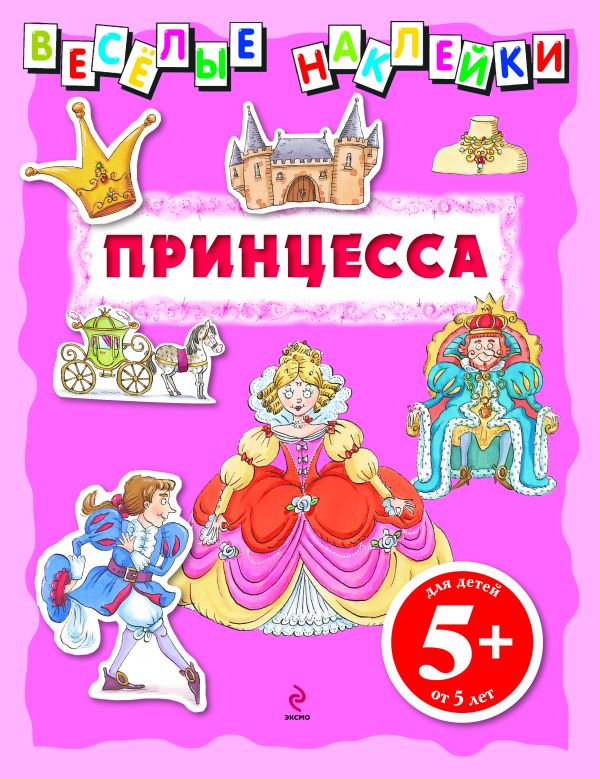 5+ Веселые наклейки. Принцесса 5+ Веселые наклейки. Принцесса