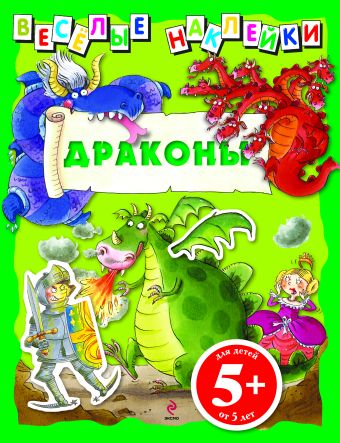 5+ Веселые наклейки. Драконы 5+ Веселые наклейки. Драконы