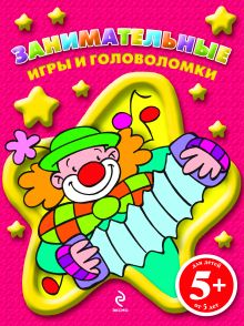 Занимательные игры и головоломки. (клоун)